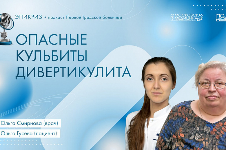 Вышел 17-й выпуск подкаста Первой Градской #Эпикриз