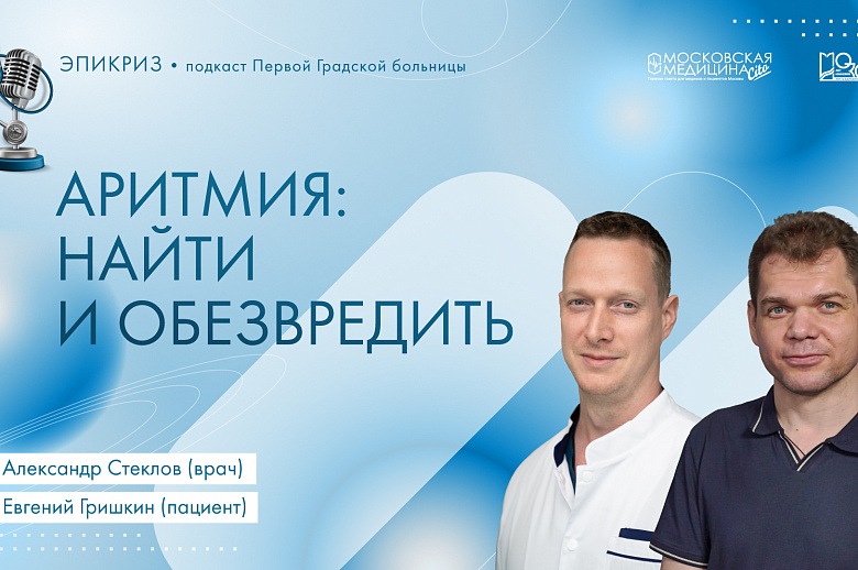 Вышел четвертый выпуск подкаста Первой Градской «Эпикриз»