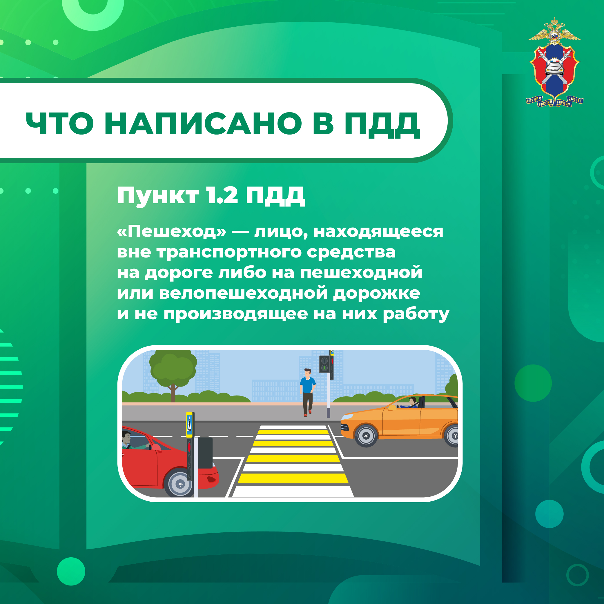 Безопасность пешеходов