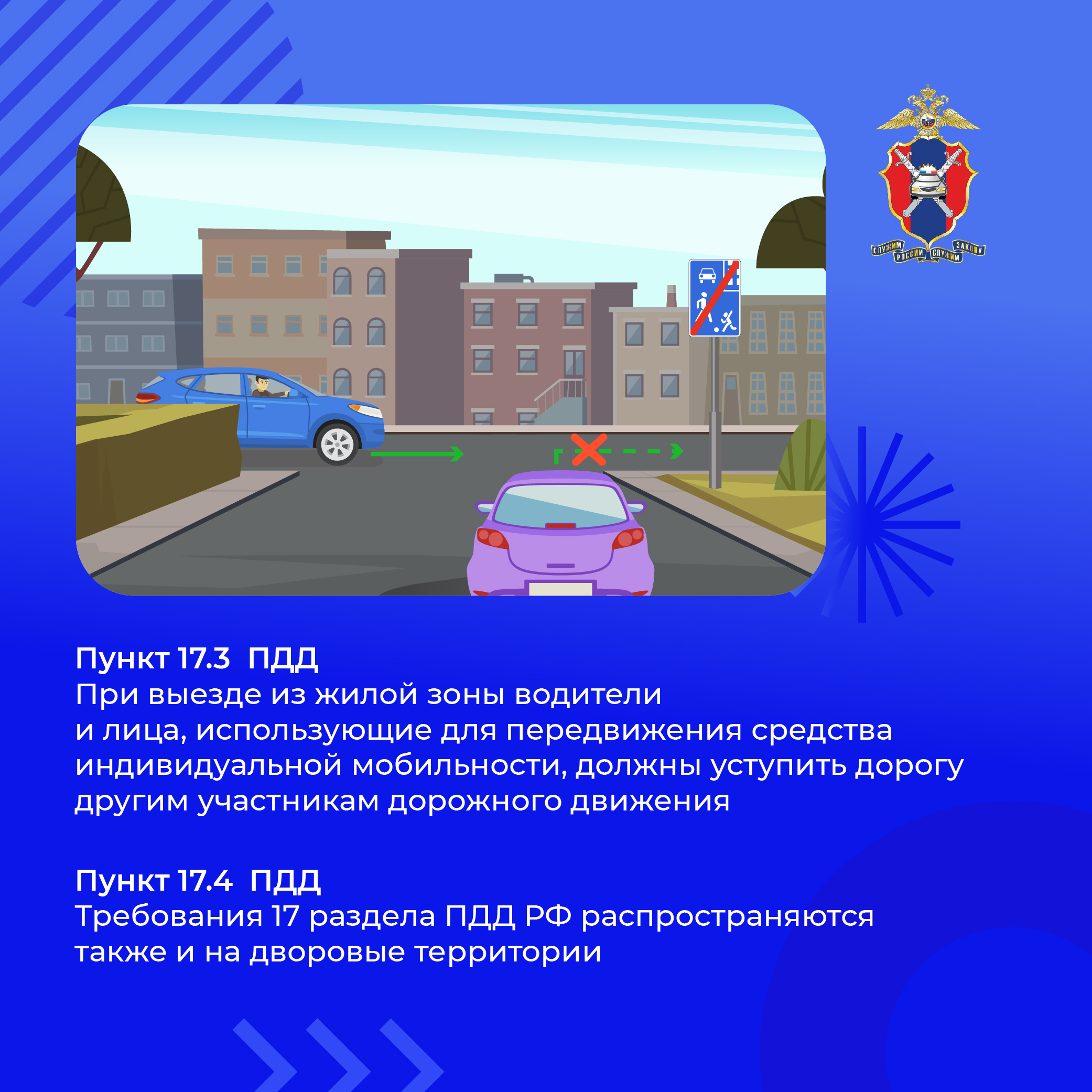 Движение в жилых зонах
