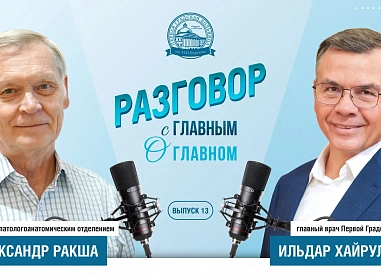 Вышел 13-й выпуск подкаста главного врача Первой Градской "Разговор с главным о главном"