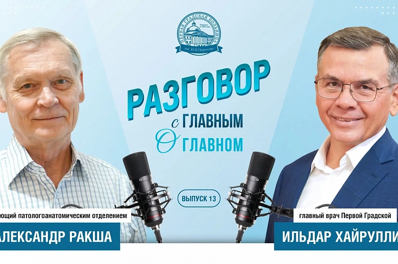 Вышел 13-й выпуск подкаста главного врача Первой Градской "Разговор с главным о главном"