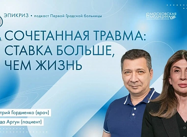 Вышел 26 выпуск подкаста "Эпикриз" Первой Градской