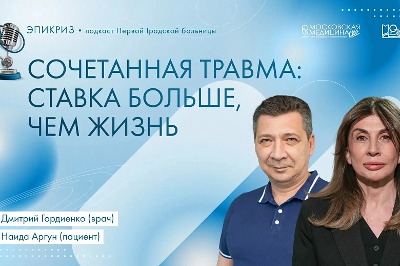 Вышел 26 выпуск подкаста "Эпикриз" Первой Градской