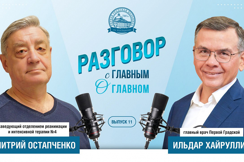 Вышел 11-й выпуск подкаста главного врача Первой Градской